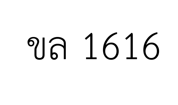 ขล 1616